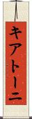 キアトーニ Scroll
