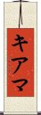キアマ Scroll
