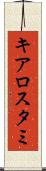 キアロスタミ Scroll