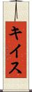 キイス Scroll