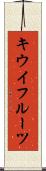 キウイフルーツ Scroll