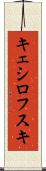 キェシロフスキ Scroll