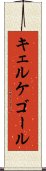 キェルケゴール Scroll