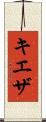 キエザ Scroll
