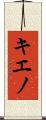 キエノ Scroll