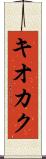 キオカク Scroll
