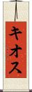 キオス Scroll