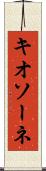 キオソーネ Scroll