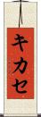 キカセ Scroll