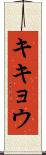 キキョウ Scroll