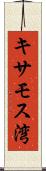 キサモス湾 Scroll