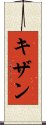 Kizhan Scroll