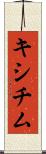 キシチム Scroll