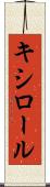 キシロール Scroll