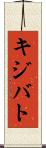 キジバト Scroll