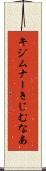 キジムナー Scroll