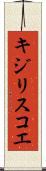 キジリスコエ Scroll