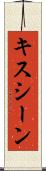 キスシーン Scroll