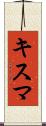 キスマ Scroll