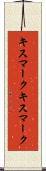 キスマーク Scroll