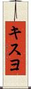 キスヨ Scroll