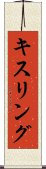 キスリング Scroll