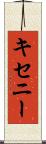 キセニー Scroll