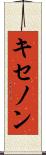 キセノン Scroll