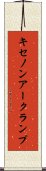 キセノン・アーク・ランプ Scroll