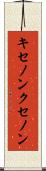 キセノン Scroll