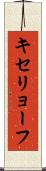 キセリョーフ Scroll