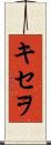 キセヲ Scroll