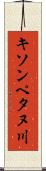 キソンペタヌ川 Scroll