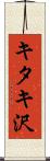 キタキ沢 Scroll