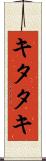 キタタキ Scroll