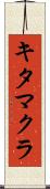 キタマクラ Scroll