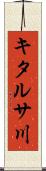 キタルサ川 Scroll