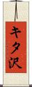 キタ沢 Scroll