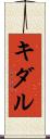 キダル Scroll
