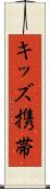 キッズ携帯 Scroll