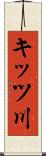 キッツ川 Scroll