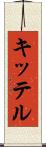 キッテル Scroll