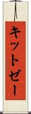 キットゼー Scroll