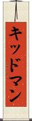 キッドマン Scroll