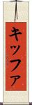 キッファ Scroll