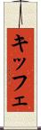 キッフェ Scroll