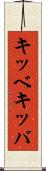 キッベ Scroll