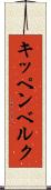 キッペンベルク Scroll