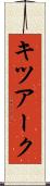 キツアーク Scroll
