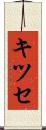 キツセ Scroll